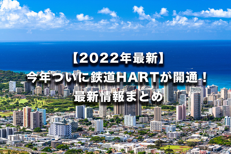 【2022年最新】今年ついにハワイ鉄道HARTが開通！最新情報まとめ